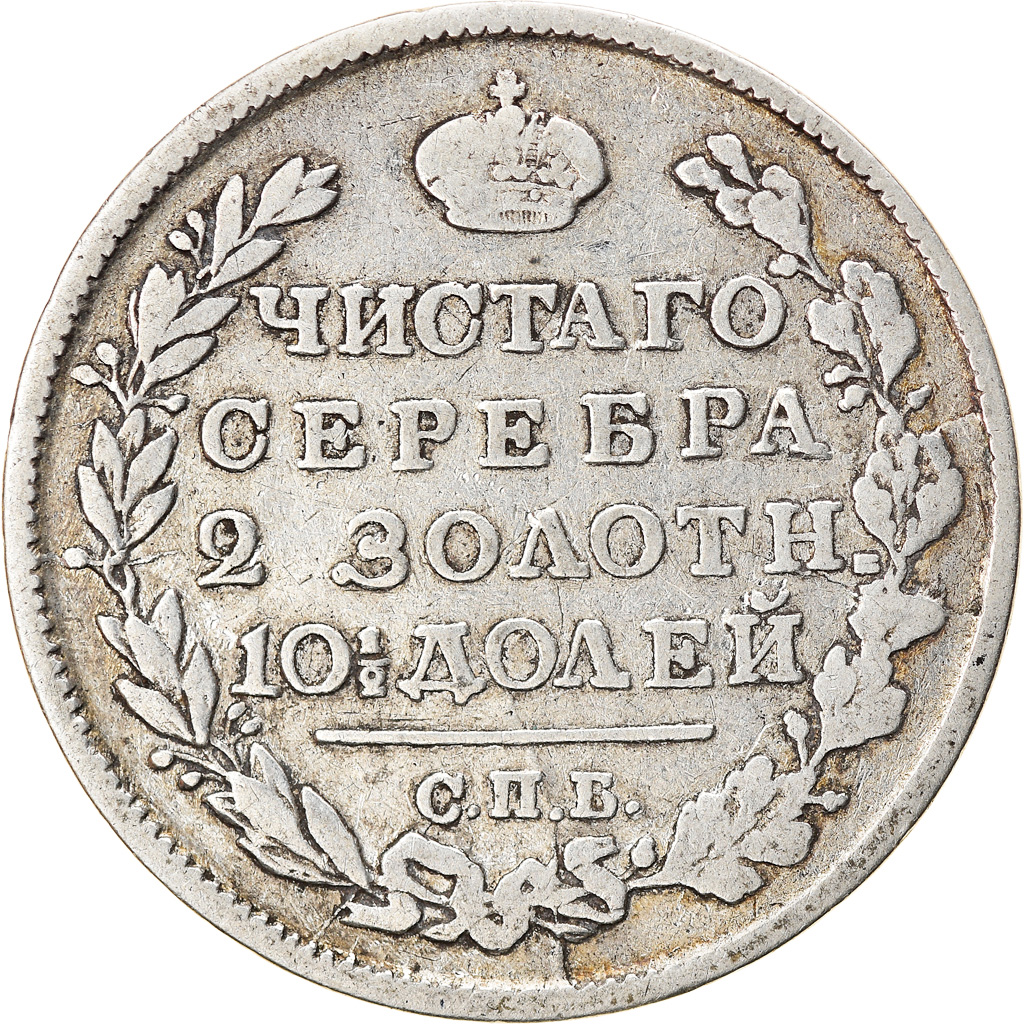 Coin, Russia, Alexander I, Poltina, 1/2 Rouble, 1818, Saint-Petersburg