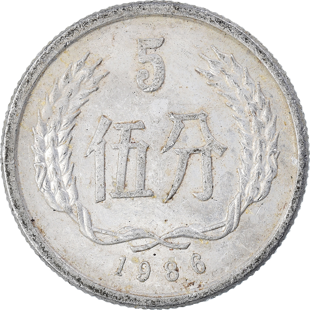 Coin, CHINA, PEOPLE'S REPUBLIC, 5 Fen, 1986