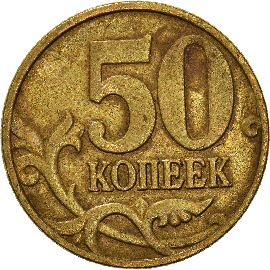 Coin, Russia, 50 Kopeks, 2005