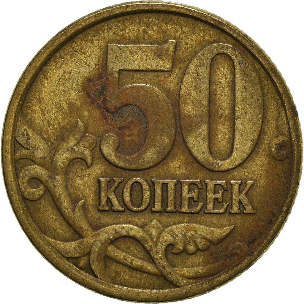Coin, Russia, 50 Kopeks, 1997